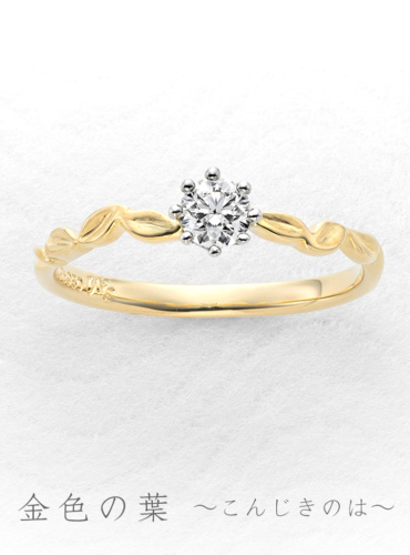 ひな婚約指輪-金色の葉