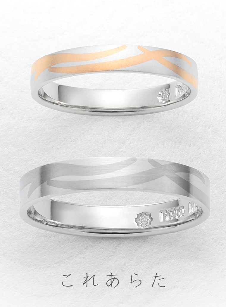 ひな結婚指輪-これあらた